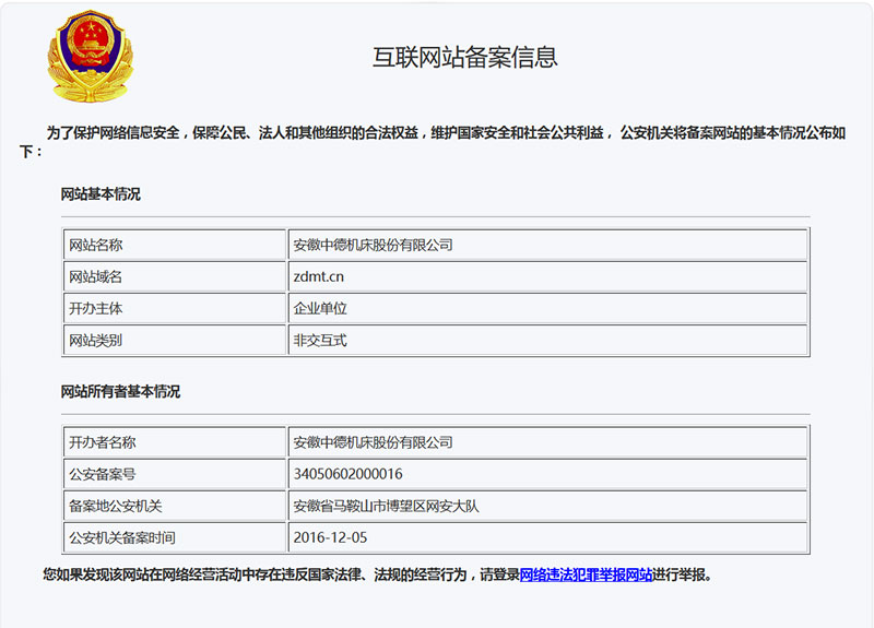 中德機(jī)床公安備案信息